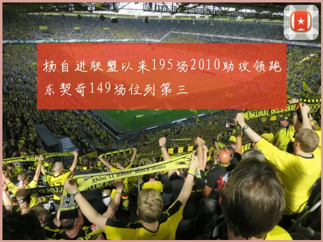 杨自进联盟以来195场2010助攻领跑东契奇149场位列第三