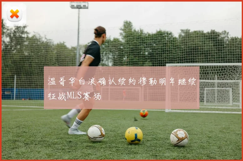 温哥华白浪确认续约穆勒明年继续征战MLS赛场