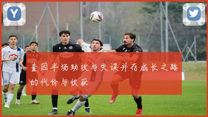 奎因半场助攻与失误并存成长之路的代价与收获