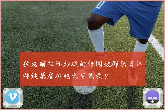 狄龙前往洛杉矶的传闻被辟谣日记称纯属虚构绝无可能发生