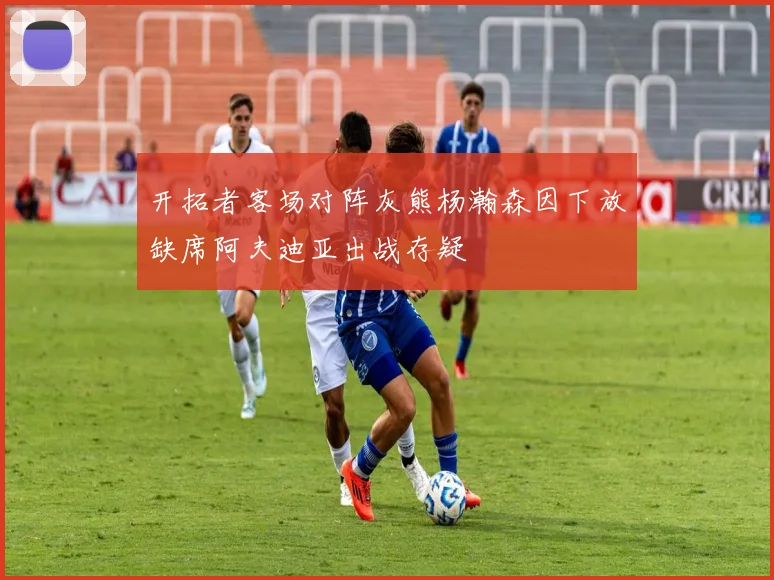 开拓者客场对阵灰熊杨瀚森因下放缺席阿夫迪亚出战存疑