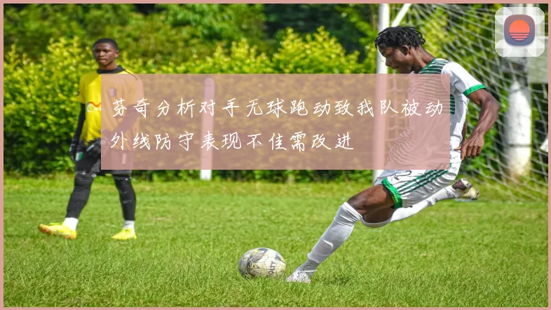 芬奇分析对手无球跑动致我队被动外线防守表现不佳需改进