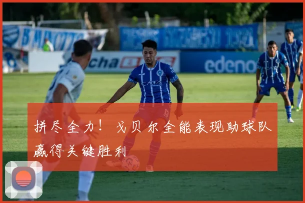 拼尽全力！戈贝尔全能表现助球队赢得关键胜利
