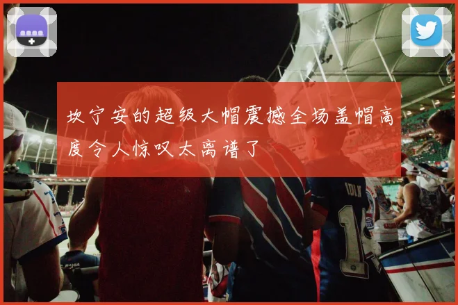 坎宁安的超级大帽震撼全场盖帽高度令人惊叹太离谱了