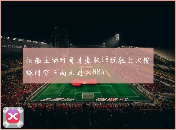 快船主场对奇才豪取18连胜上次输球时登卡尚未进入NBA