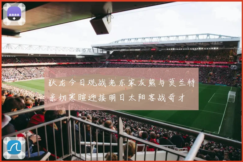 狄龙今日观战老东家灰熊与莫兰特亲切寒暄迎接明日太阳客战奇才