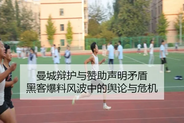 曼城辩护与赞助声明矛盾 黑客爆料风波中的舆论与危机（jiuyou）